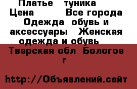 Платье - туника .  › Цена ­ 800 - Все города Одежда, обувь и аксессуары » Женская одежда и обувь   . Тверская обл.,Бологое г.